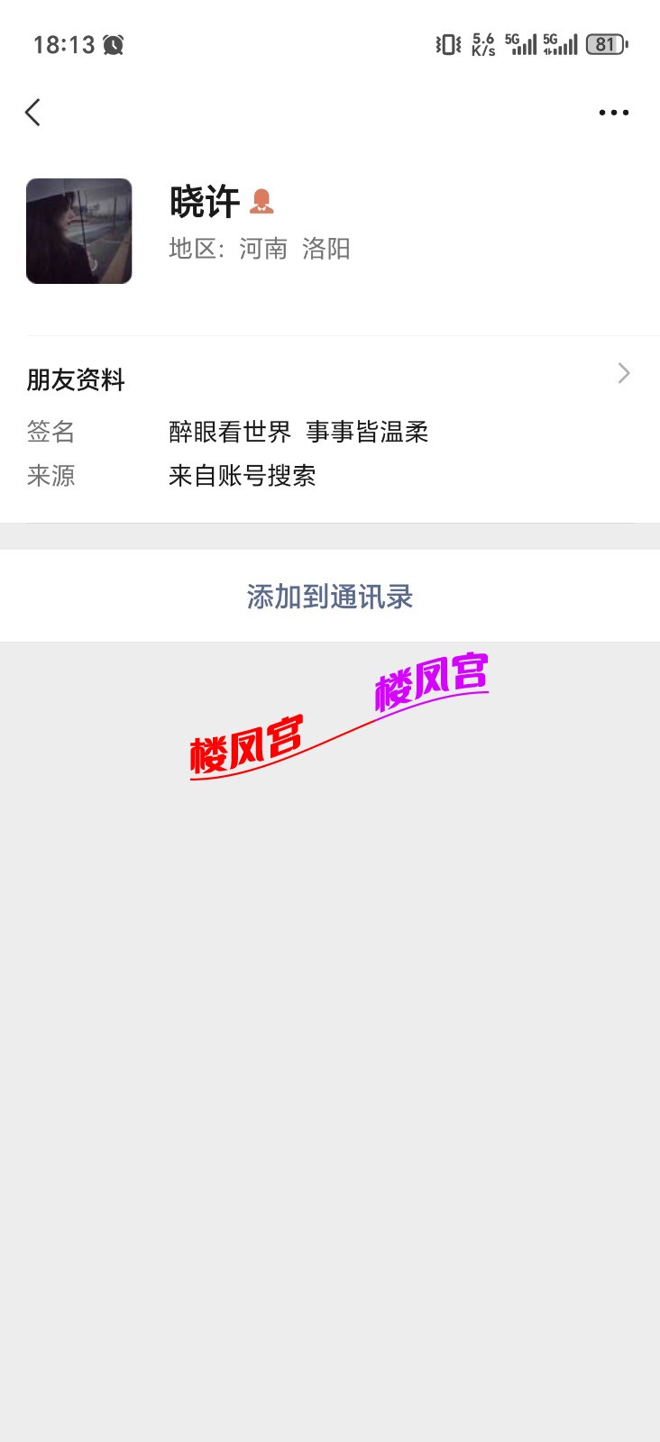 Screenshot_20260510_181315_com_tencent_mm_ContactInfoUI.jpg